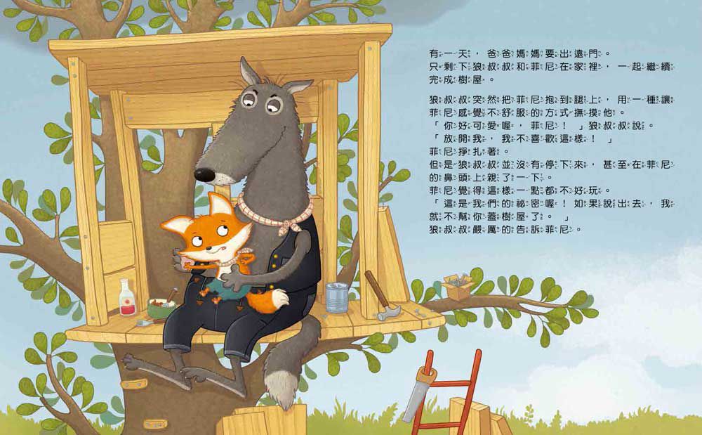 菲尼的祕密：保護自己，我有勇氣說「不」