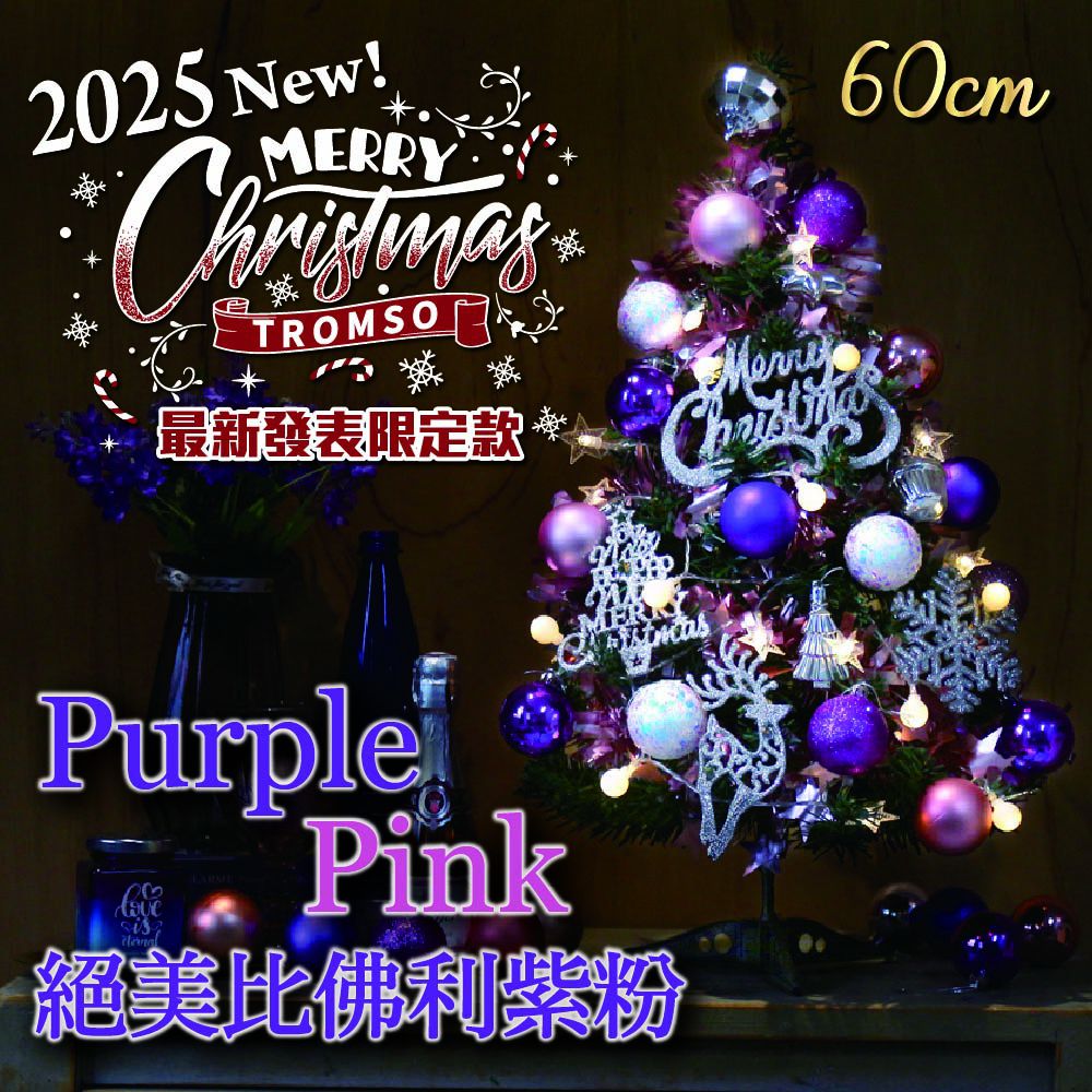 風格旅程桌上型聖誕樹(60cm)-絕美比佛利紫粉 (60cm)