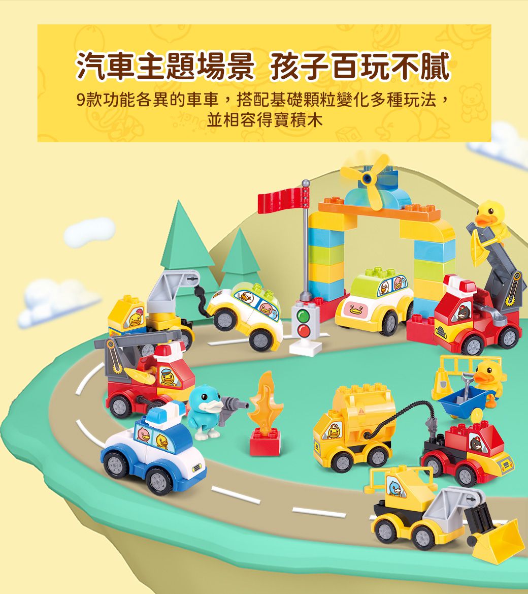 B.Duck 小黃鴨 - 大顆粒積木工程汽車 110PCS_得寶相容-36個月以上