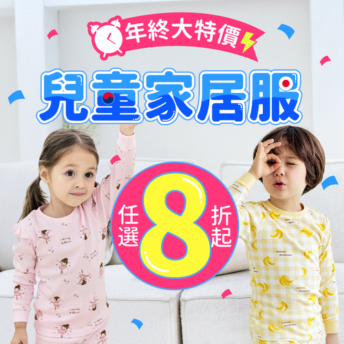全年最殺【 兒童家居服 】年終大特價， 12/1~12/14 僅此一檔！