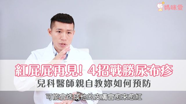 寶寶不再紅屁屁！四招戰勝尿布疹，醫師教你這樣做！