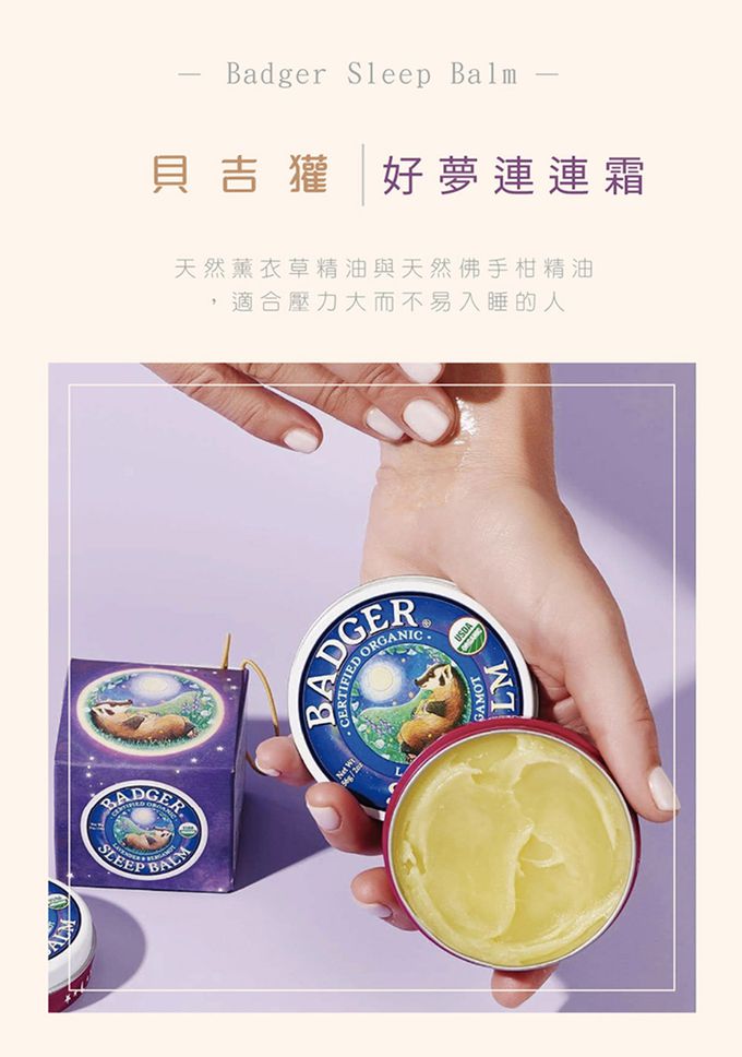 美國 Badger 貝吉獾 - 好夢連連霜