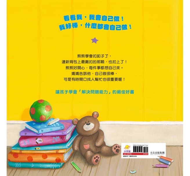 熊熊長大了1：我會自己做-精裝
