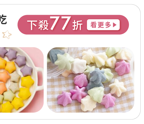 寶寶點心組
