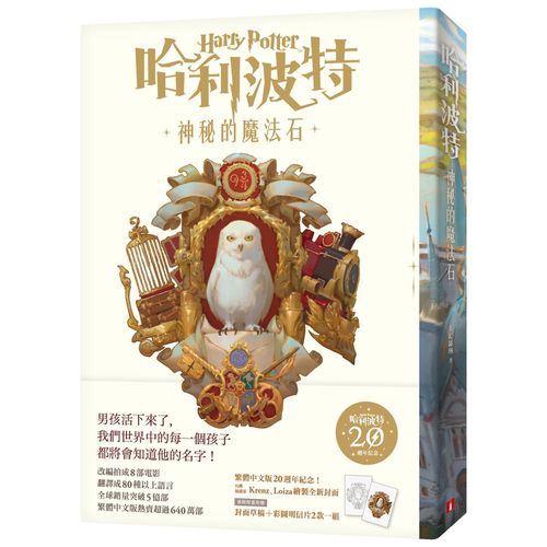哈利波特(1)神秘的魔法石【繁體中文版20週年紀念】-平裝