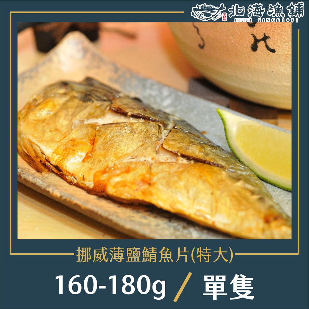 薄鹽挪威鯖魚切片 160-180g/包