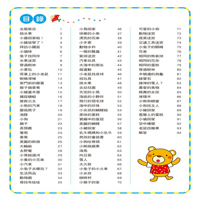 幼兒腦力開發：趣味迷宮(學習版)