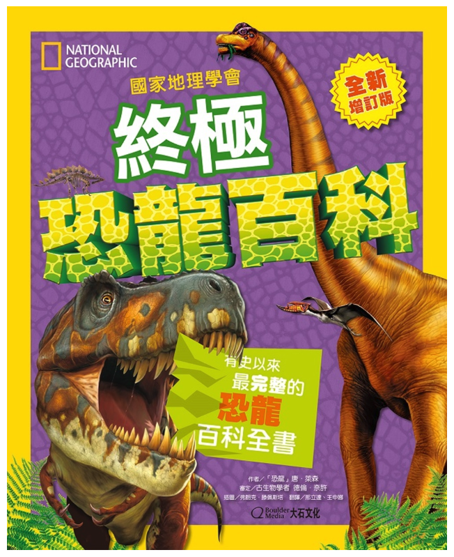國家地理學會終極恐龍百科：有史以來最完整的恐龍百科全書(全新增訂版) (精裝 / 296頁/全彩印刷)