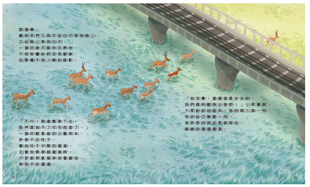 孩子的第一套STEAM繪遊書03藏羚羊的回家之路：看青藏鐵路如何維護動物遷徙(108課綱科學素養最佳文本)