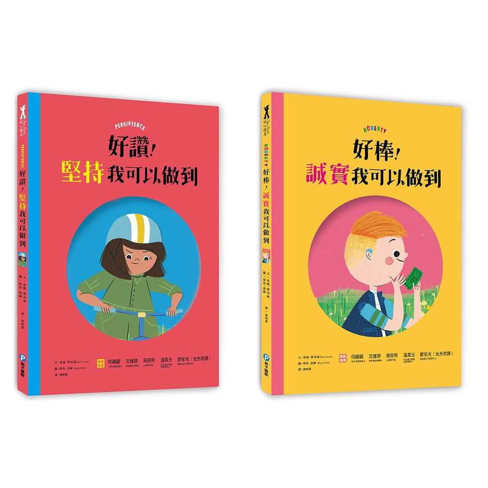幼福文化 - 【好品德合購】-好棒!誠實我可以做到+好讚!堅持我可以做到