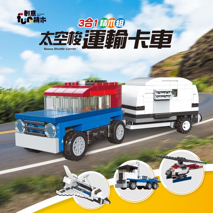 世一文化 - 太空梭運輸卡車三合一積木組
