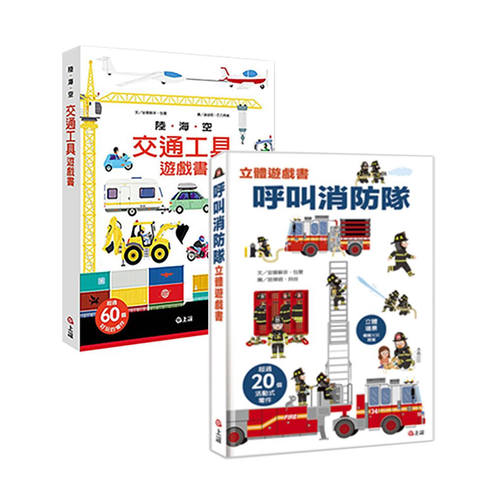 【火熱新品+陸海空合購組】-呼叫消防隊+陸海空交通工具遊戲書-2本