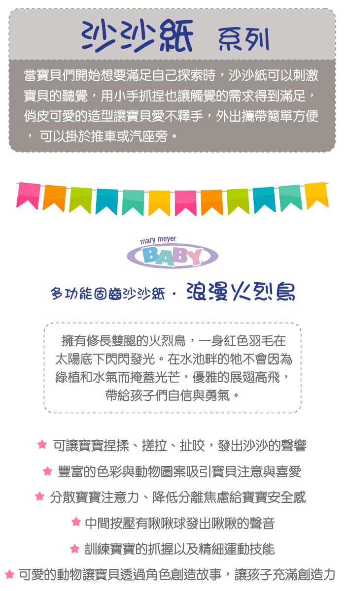 美國 MaryMeyer 蜜兒 - 多功能固齒沙沙紙-浪漫火烈鳥