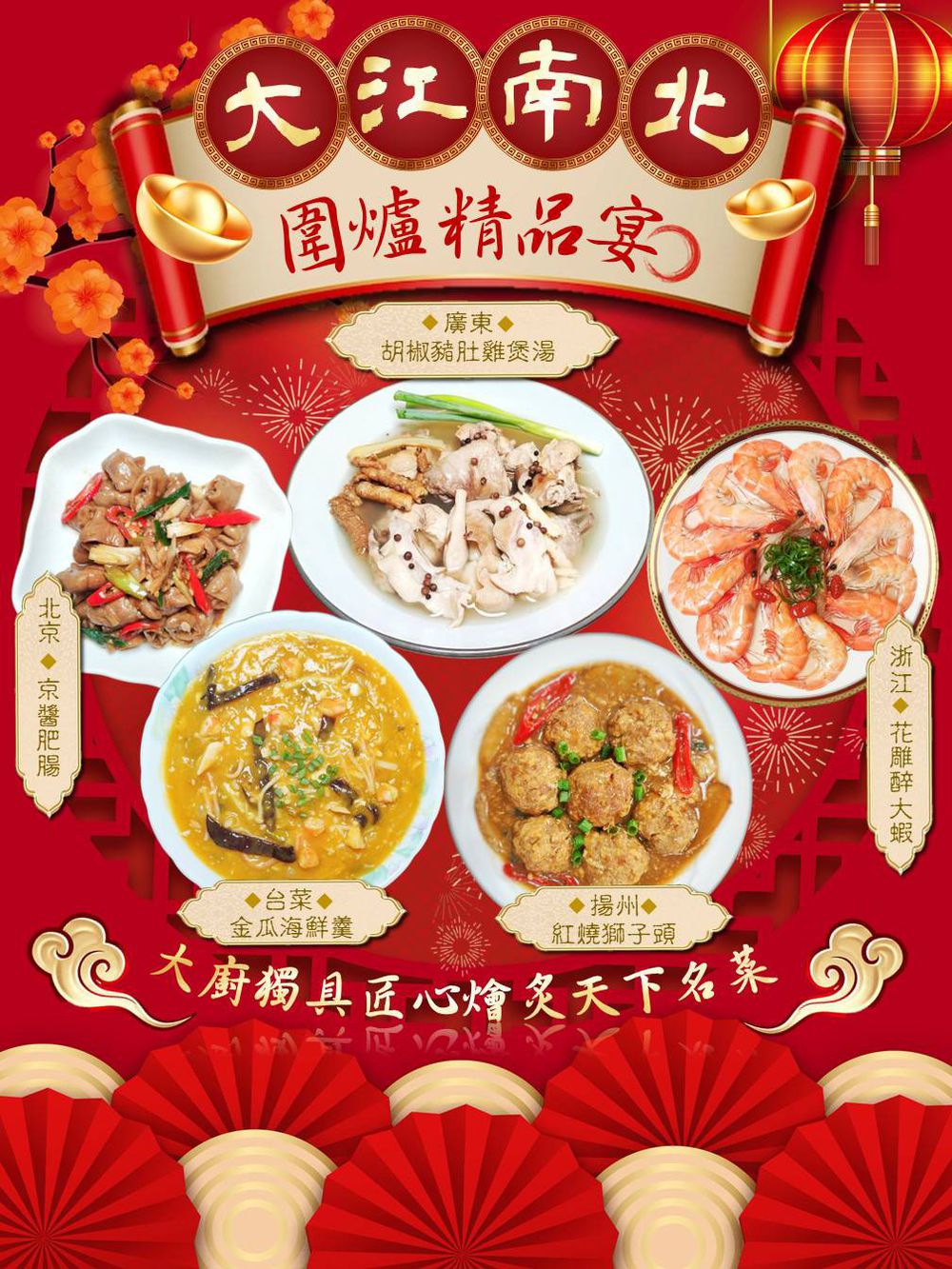 大江南北圍爐精品宴(5道/4人份)-預購-2200g