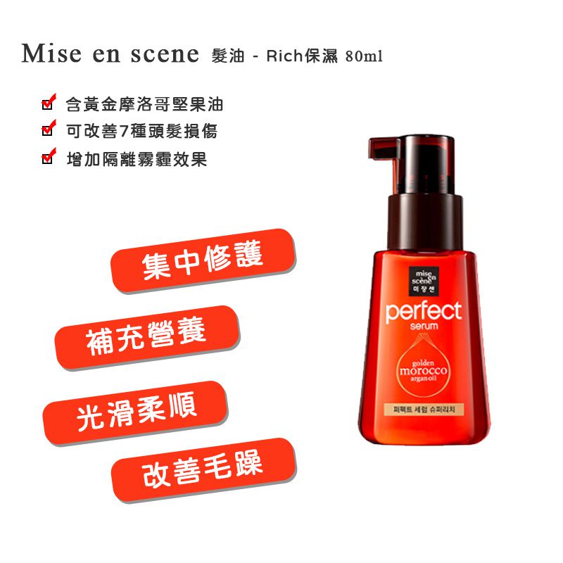 韓國 Mise en scene - 護髮精油-保濕款-80ml