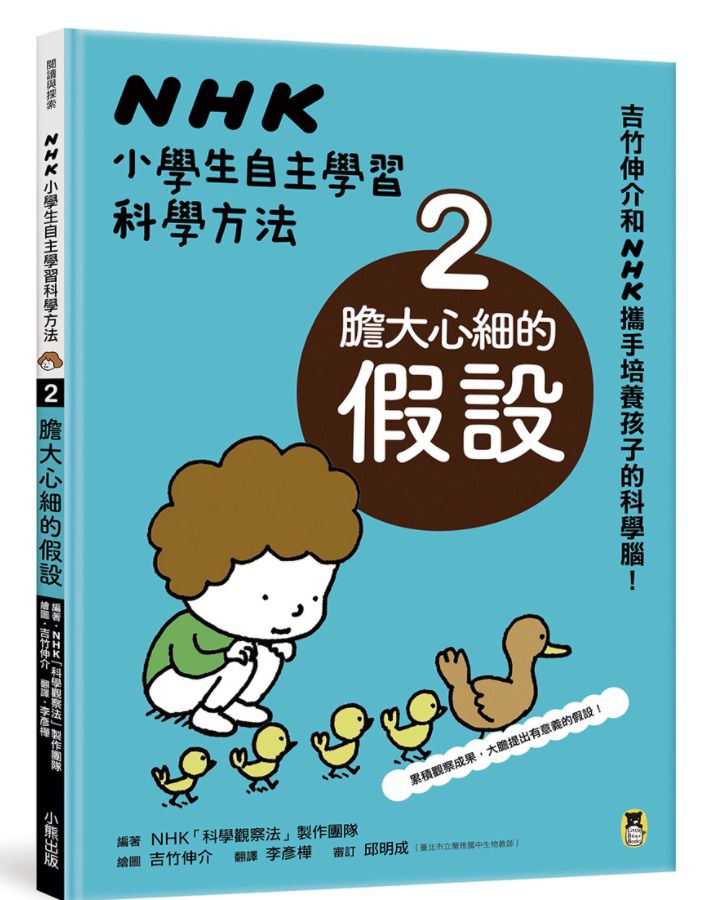 NHK小學生自主學習科學方法（全套3冊）：1.意想不到的觀察、2.膽大心細的假設、3.實踐想法的實驗