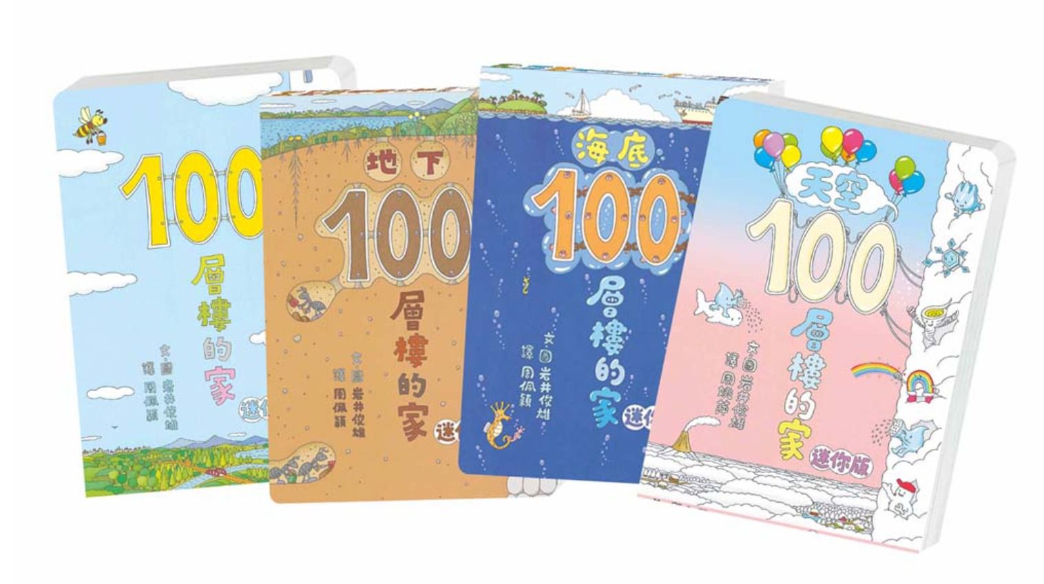 岩井俊雄奇妙繪本集：飛天遁地100層樓的家 迷你版