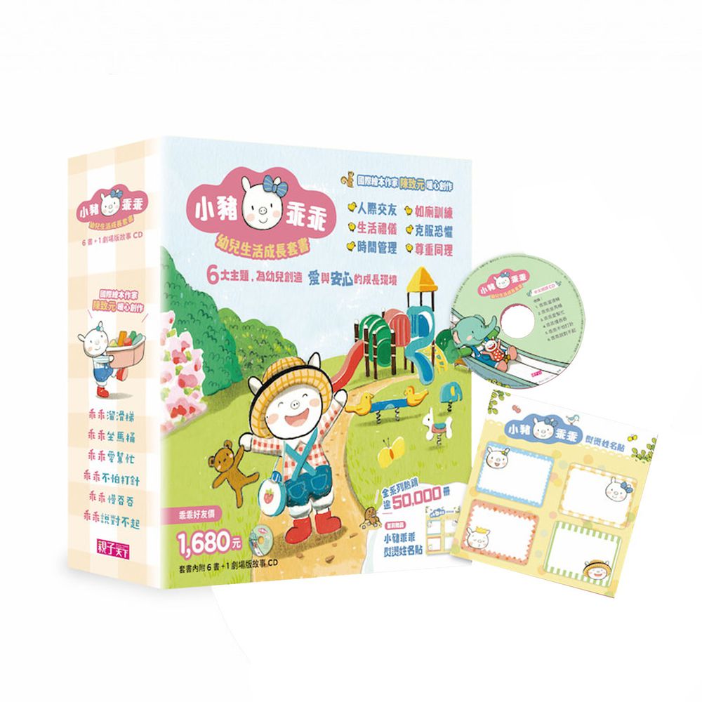 小豬乖乖-幼兒生活成長套書(共6冊繪本+1故事CD) ★首刷贈「小豬乖乖 熨燙姓名貼」