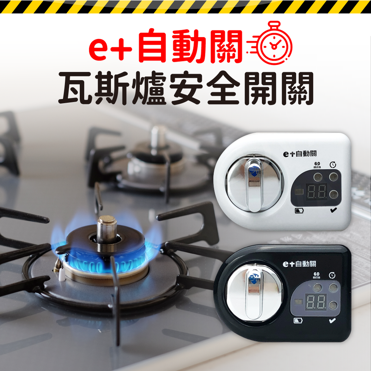 E 自動關 瓦斯爐輔助安全開關 媽咪愛