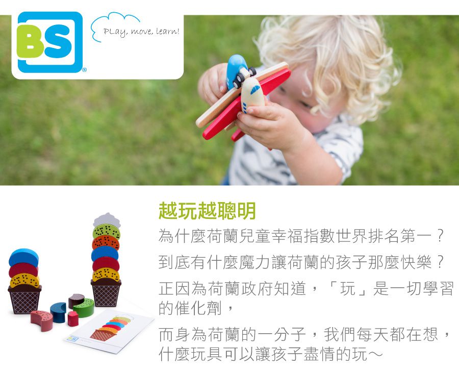 荷蘭BS - 步步為營