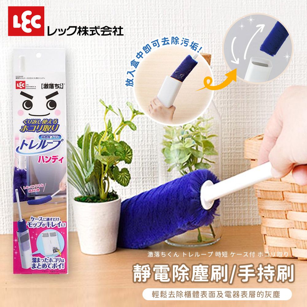 激落君 靜電除塵刷/手持刷