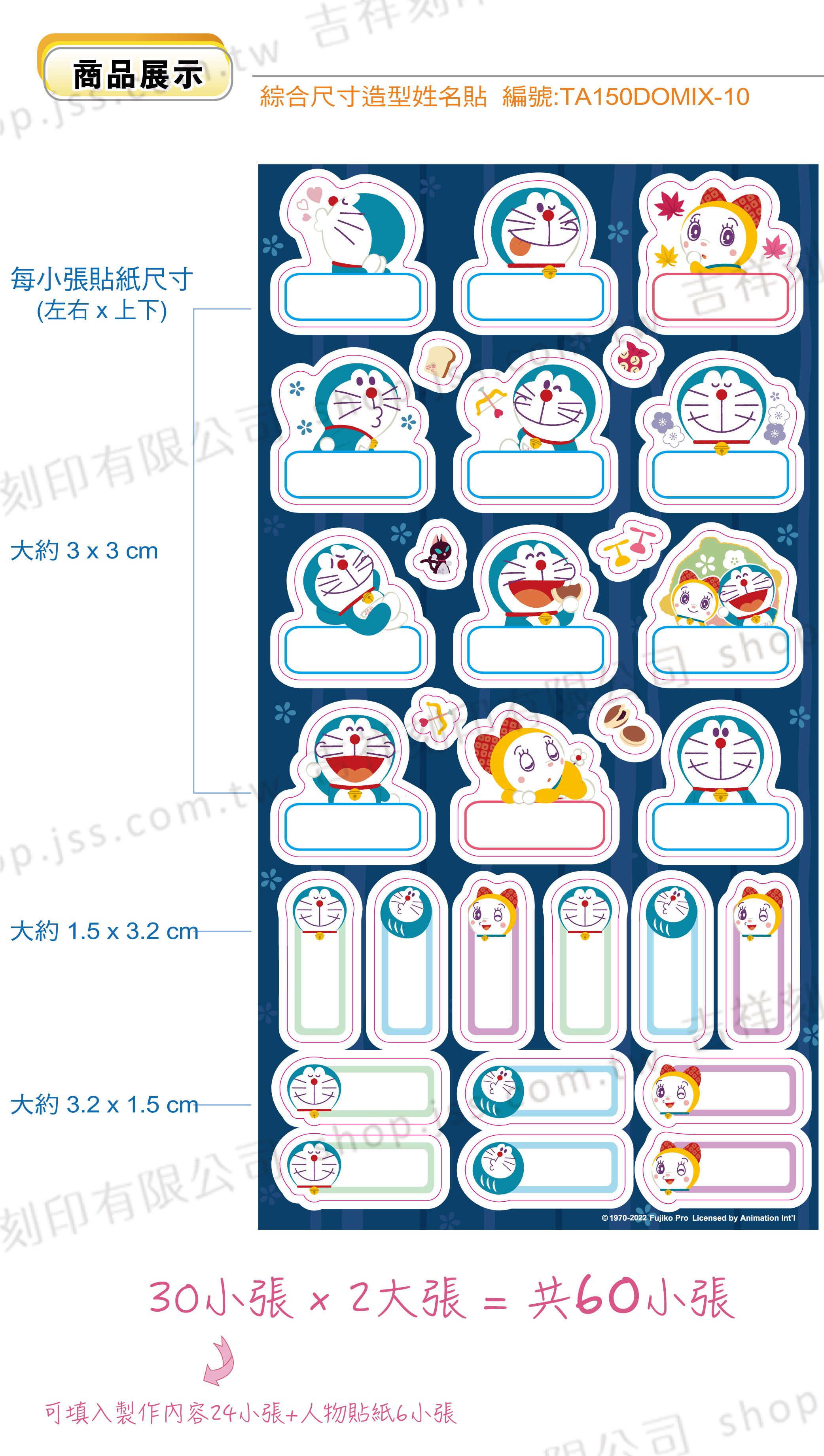 吉祥刻印 - 哆啦A夢 和風系列 造型姓名貼紙(僅限製做中文)