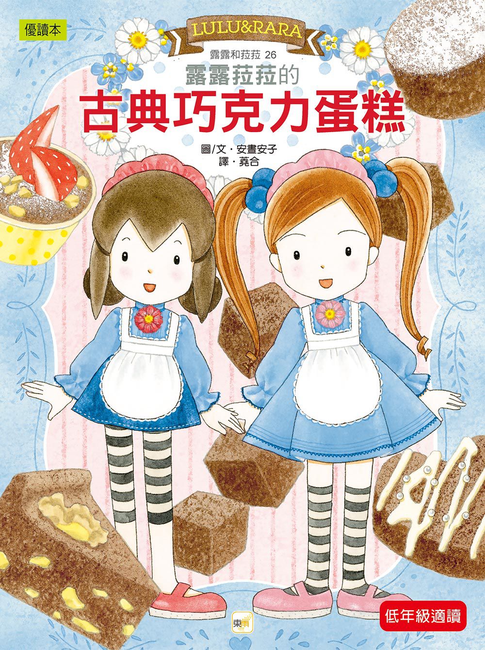 【露露和菈菈】26：露露菈菈的古典巧克力蛋糕（低中年級讀本）（ルルとララのガトーショコラ）