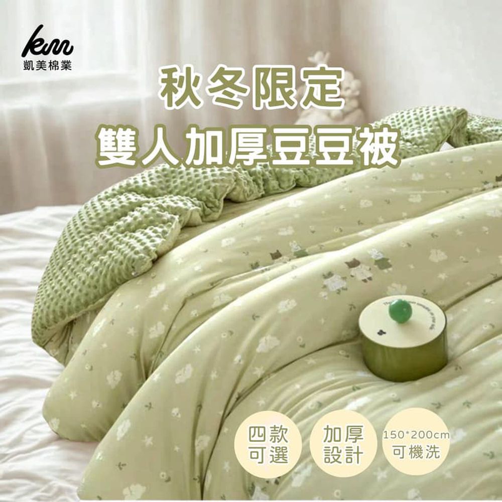 凱美棉業｜秋冬限定 雙人加厚豆豆被 加厚被 可機洗 150*200cm