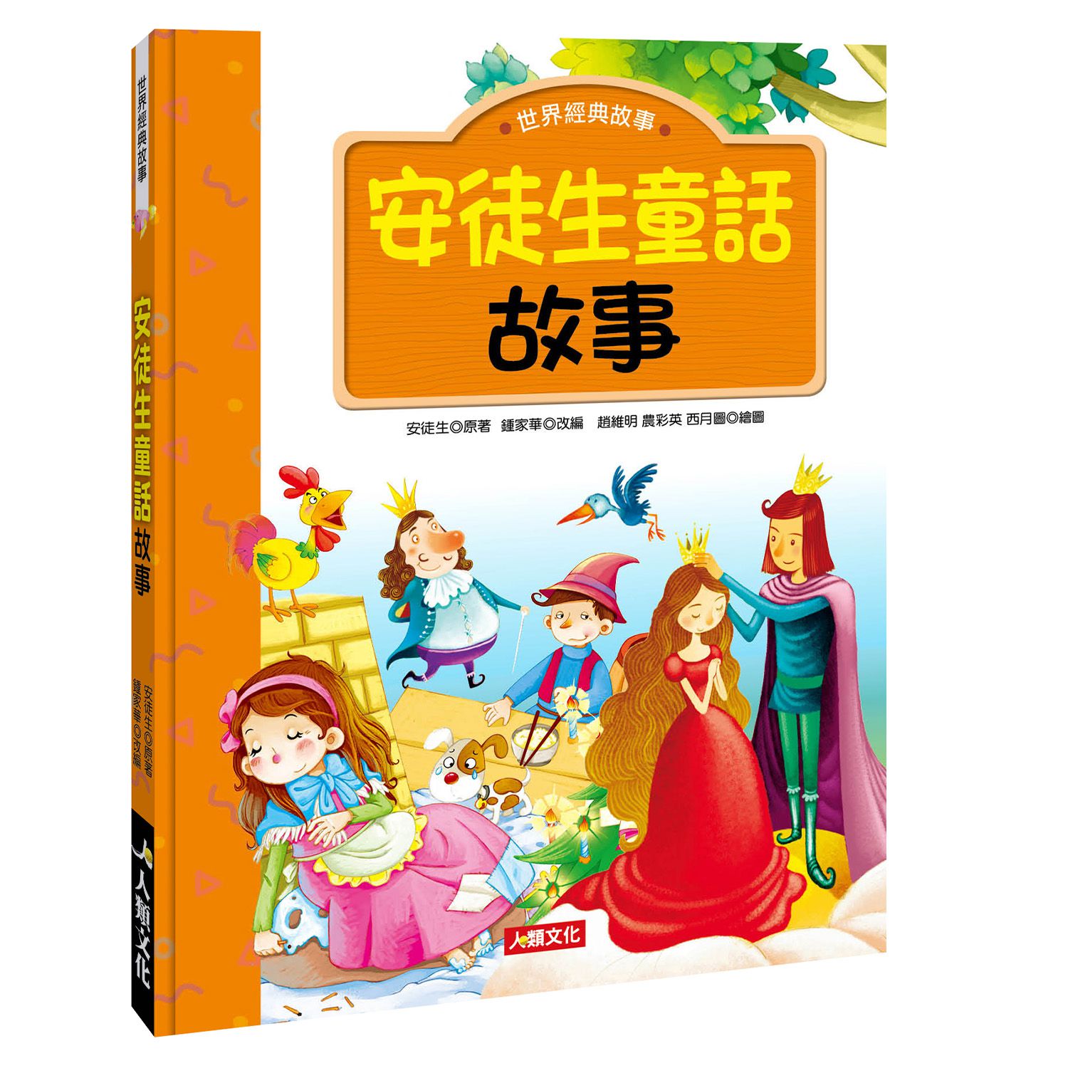 世界經典故事-安徒生童話故事-平裝注音版