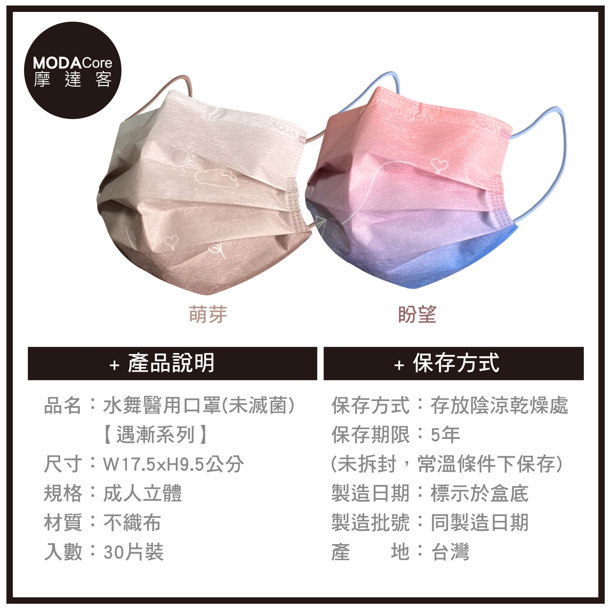 MODACore 摩達客 - 水舞醫用口罩-MIT+MD雙鋼印-遇漸系列-萌芽、盼望-2盒組(30入/盒)