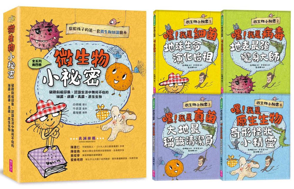 微生物小祕密系列1-4(共四冊)　:　破除刻板印象、認識生活中無所不在的細菌、病毒、真菌、原生生物-精裝