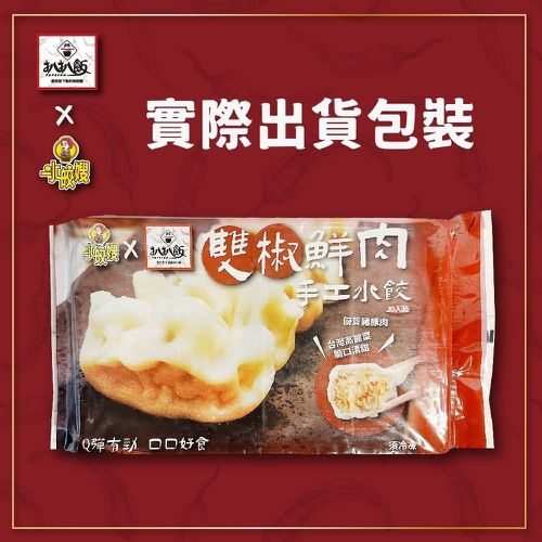 水皎嫂X扒扒飯-雙椒鮮肉手工水餃20顆粒裝-500g/袋