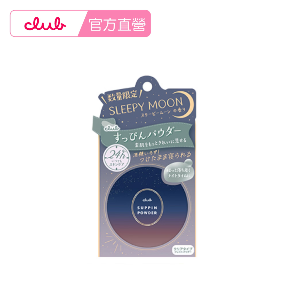 日本素顏美肌 蜜粉 餅 免卸妝 素顏 蜜粉-星空寐麗限定版-26g