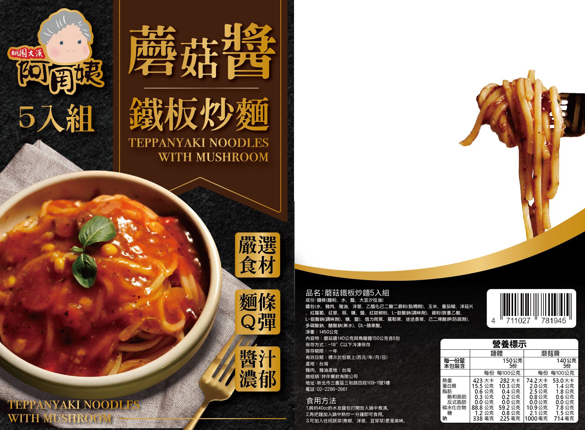 阿罔姨 - 阿罔姨-鐵板炒麵—蘑菇醬５入組-290g/包*5/組