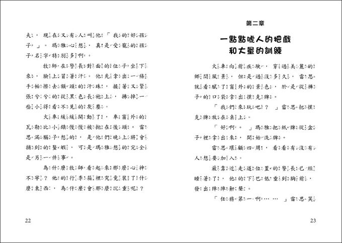 雷思瑪雅少年偵探社8：火車之謎