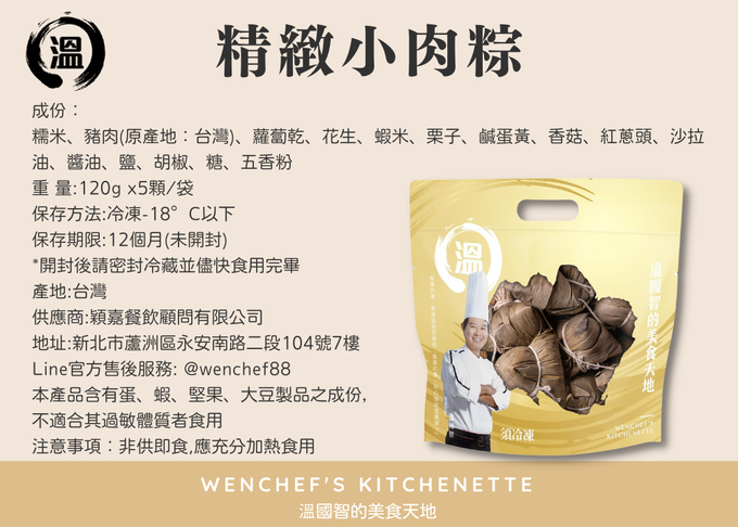 【國宴主廚温國智】 - 招牌小肉粽-120gx5顆