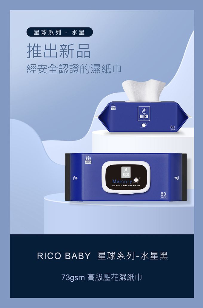 韓國RICO baby - 星球系列厚款濕紙巾水星黑 (Mercury Black－80抽)－10入