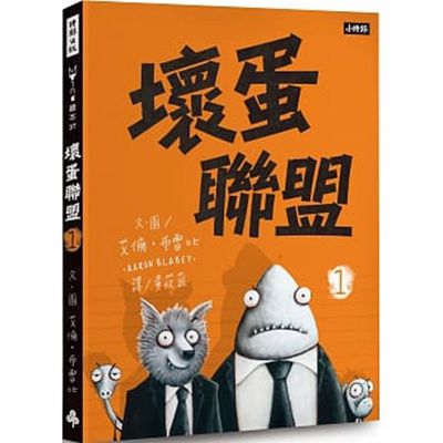 壞蛋聯盟1：壞蛋們也想當好人啦！