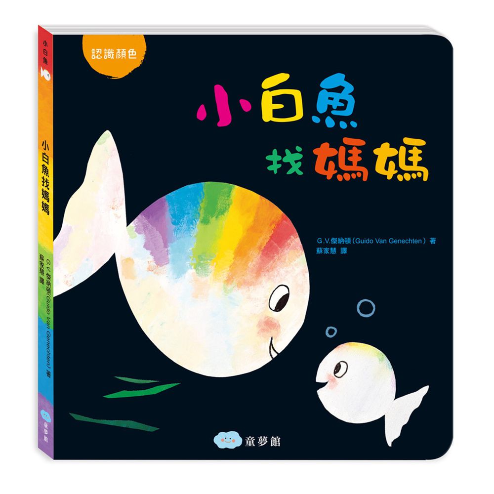小白魚找媽媽(認識顏色)厚紙書