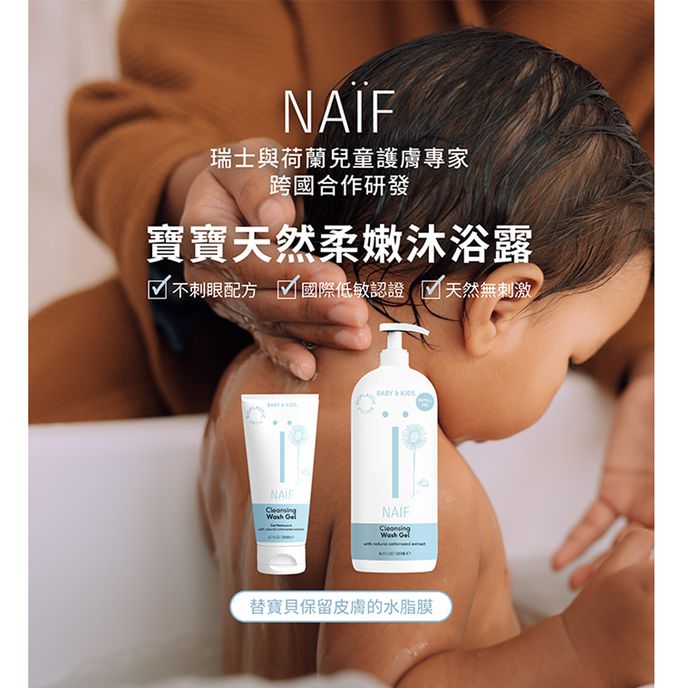 荷蘭NAIF - 寶寶天然柔嫩沐浴露-500ml