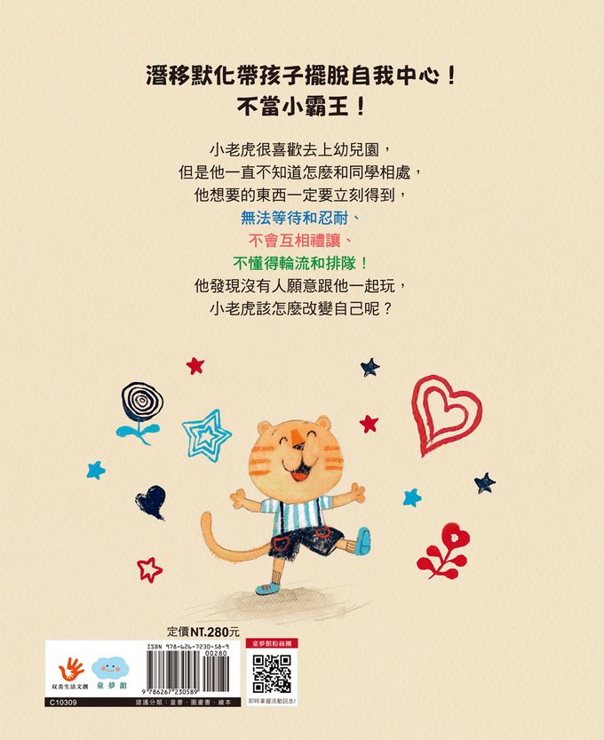 不霸道的小老虎：學會尊重樂於分享
