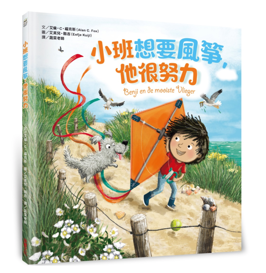 小班想要風箏，他很努力-｜《紐約時報》心理勵志暢銷作家，給孩子的情商啟蒙繪本！