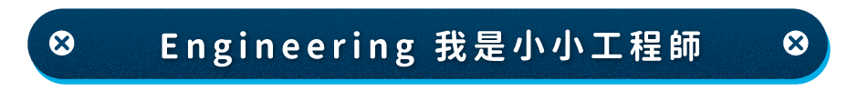 Engineering 我是小小工程師
