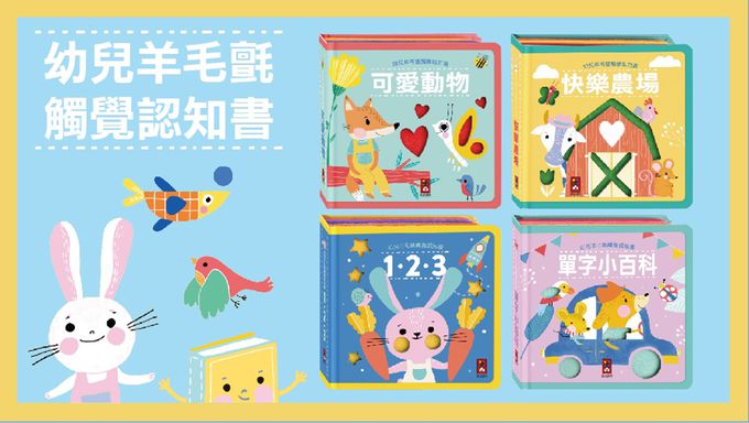 可愛動物-幼兒羊毛氈觸覺認知書