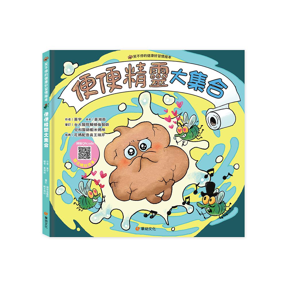 笑不停的健康好習慣繪本:便便精靈大集合