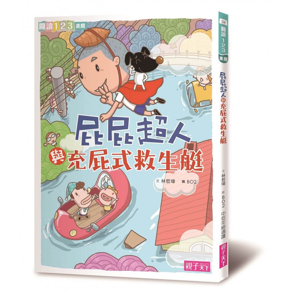 屁屁超人│小學生閱讀開胃好菜-《屁屁超人與充屁式救生艇》