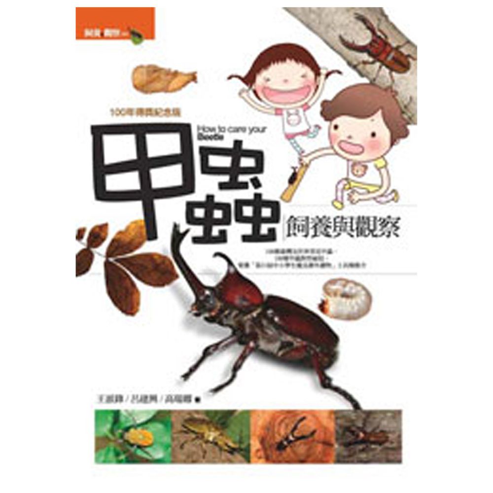 甲蟲飼養與觀察(修訂版)