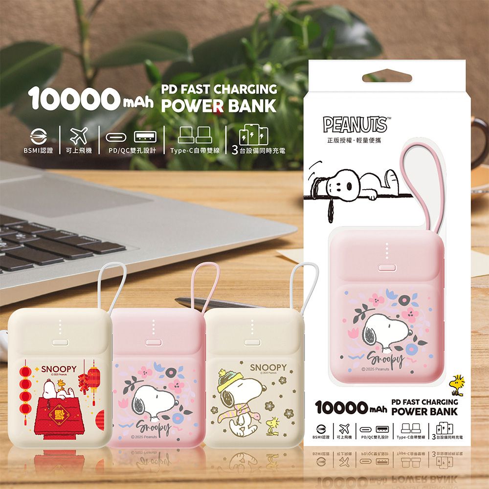 SNOOPY PD快充 雙線Q寶行動電源 10000mAh-花草粉-台灣公司貨