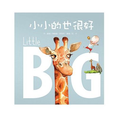 孩子情緒管理繪本-小小的也很好-精裝