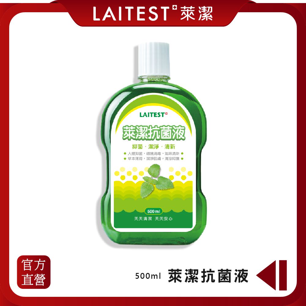 LAITEST 萊潔 - 抗菌潔膚液 500ml （台灣製）各大醫院指定使用